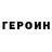 ГЕРОИН Heroin MrNabesima